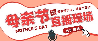 母亲节直播现场粉色简约公众号封面