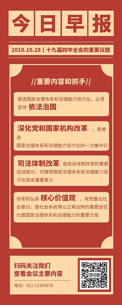 红色简约早报快讯十九届四中全会营销长图