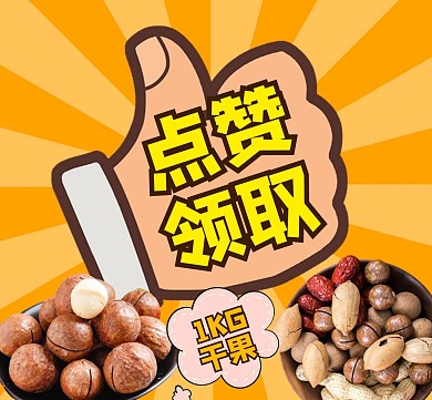 干果通用简约美食朋友圈点赞活动