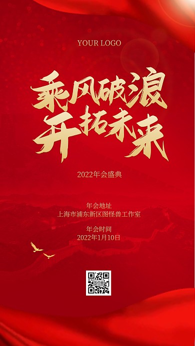年会通知大气红金手机海报