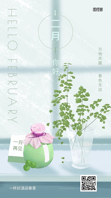 二月你好酒类品品牌借势插画风手机海报