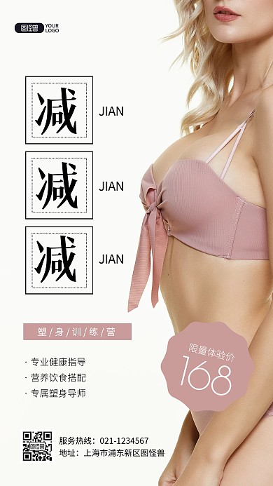 简约风美容塑身减肥好身材推广摄影图海报