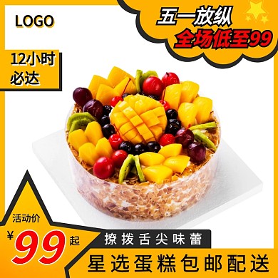 五一促销食品蛋糕主图直通车淘宝主图