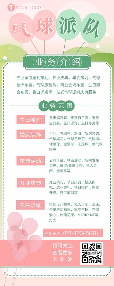气球派对承接宣传简约营销长图设计