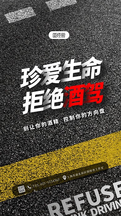 简约大气黑色拒绝酒驾酒醉驾宣传摄影图海报