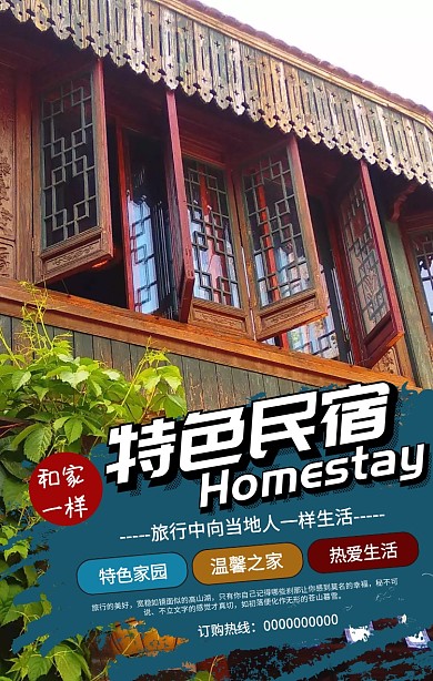 特色民宿手机海报