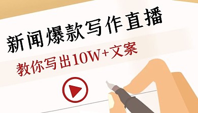 新闻爆款写作直播课程封面