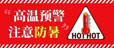 高温预警简约红色营销微信公众号封面首图夏天