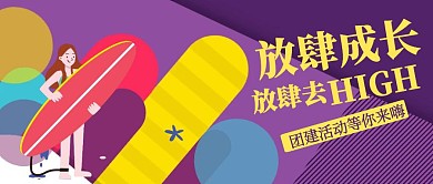 卡通团建活动公众号封面