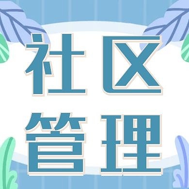 社区简约白色公众号封面次图