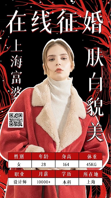 创意婚介相亲会员个人征婚信息展示手机海报