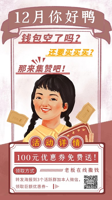 12月你好集赞活动促销集赞复古手机海报