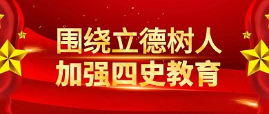 立德树人加强四史教育公众号封面首图