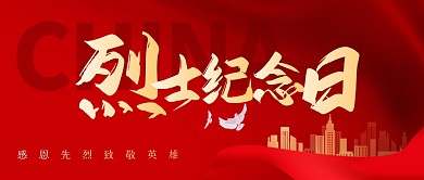红色烈士纪念日公众号首图