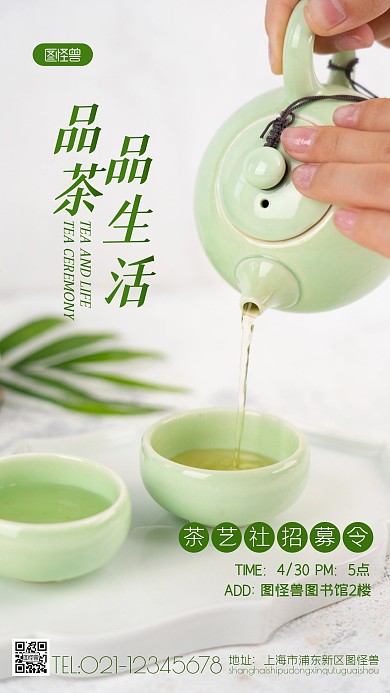 茶艺社社团招募令简约风摄影图海报