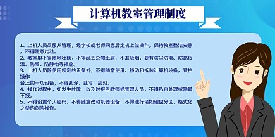 计算机教室管理制度蓝色卡通展板