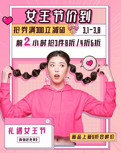 粉色38女王节女装服饰淘宝电商竖版海报