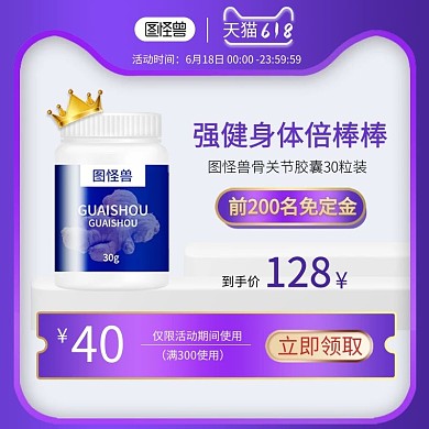 淘宝天猫618保健品主图直通车