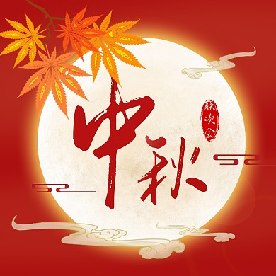 古风红色圆月秋天枫叶中秋联欢会方形海报