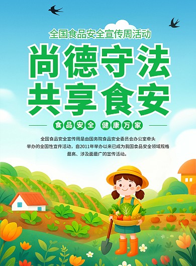 简约插画风全国食品安全宣传周主题尚德守法共享食安主题竖版海报