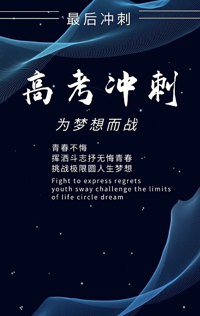 高考冲刺为梦想而战彩色卡通手机海报