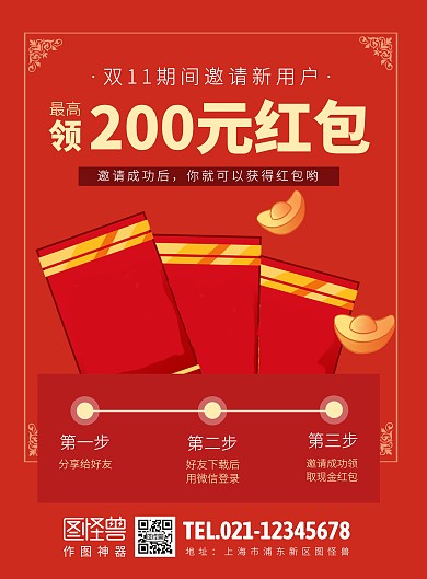双11邀请用户领红包创意海报