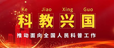 科教兴国红色创意新媒体广告传媒公众号首图