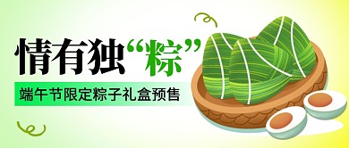 端午节粽子礼盒预售简约彩色微信封面首图