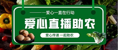 直播助农公众号封面首图