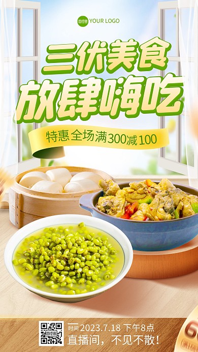 三伏餐饮促销电商直播海报