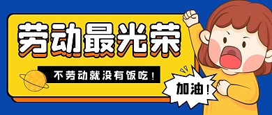 卡通劳动最光荣公众号封面首图