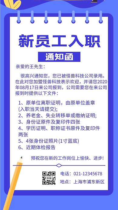 蓝色扁平分割线新员工入职通知函手机海报