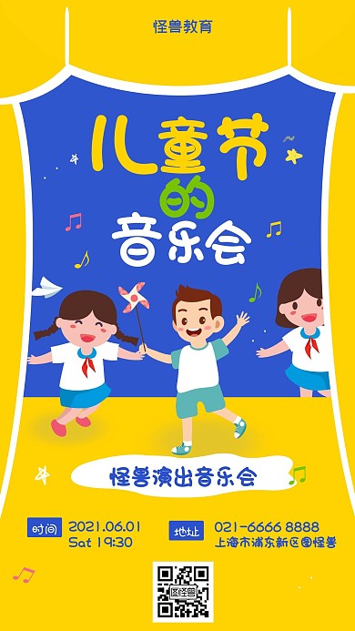 儿童节演出音乐会手机海报	