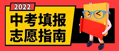 中考填报志愿指南红色书本公众号封面首图