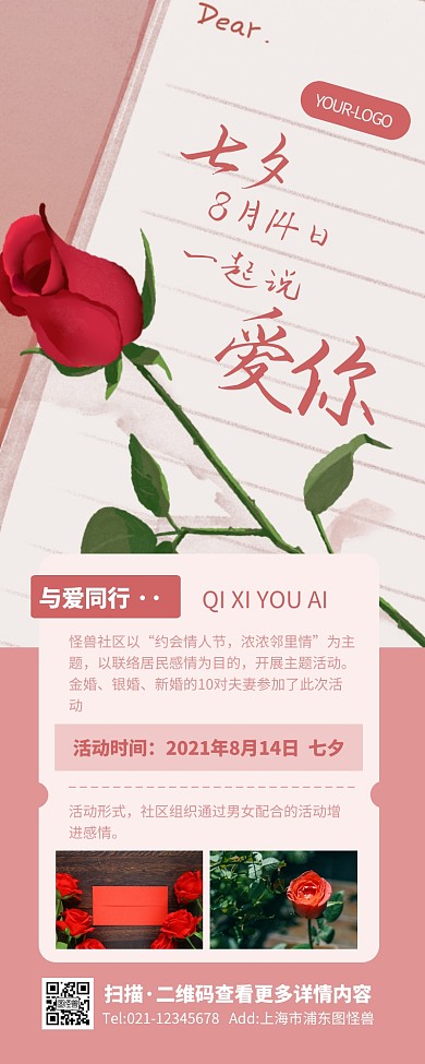 浪漫梦幻甜美七夕与爱行联谊活动营销长图