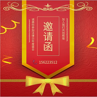法律日邀请函	