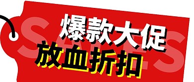 爆款促销标签红色创意风公众号封面首图