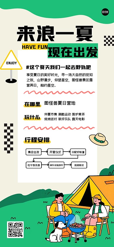 趣味夏季露营全屏海报