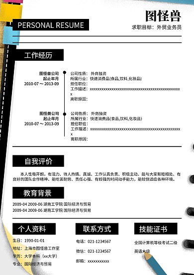 黑白个人求职简历模板