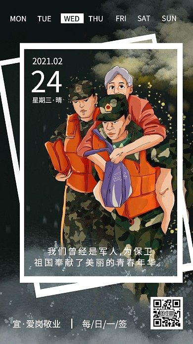 战友情深手绘卡通大气简约日签