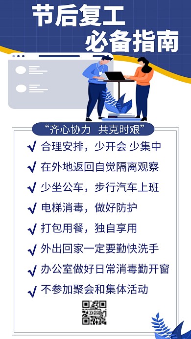 节后复工必备指南创意手机海报