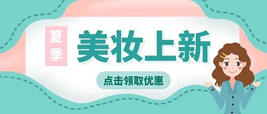 夏季美妆上新简约风公众号封面