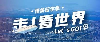 留学季看世界教育机构宣传公众号封面首图