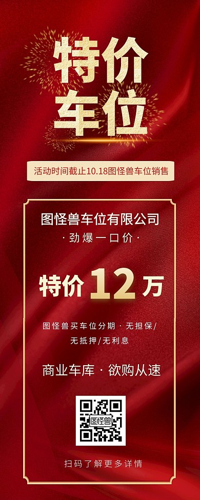 简约红色背景车位销售长图	