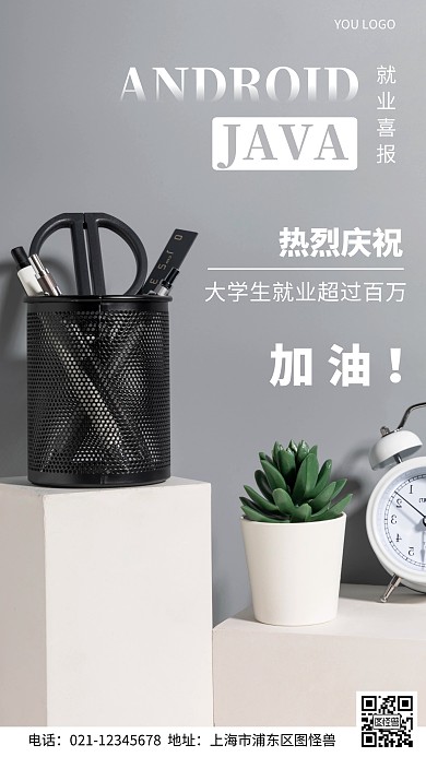 摄影图就业喜报灰色简约风手机海报