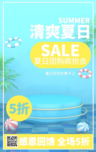 简约清爽夏日促销海报