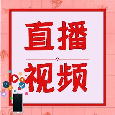 直播视频公众号封面次图
