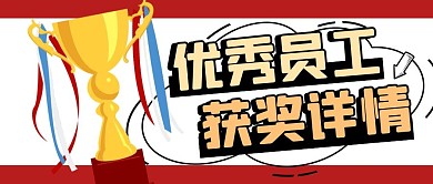 荣誉奖状插画风优秀员工获奖证公众号首图
