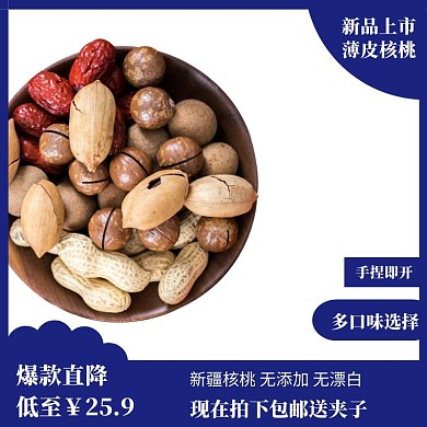 核桃食品直通车优惠创意宣传主图