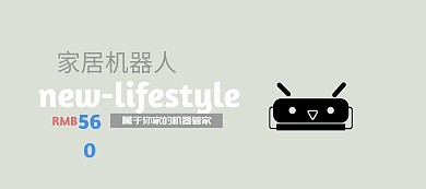 家装扫地机器人简约科技清新创意淘宝主图